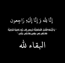 وفيات الأردن.. الثلاثاء 24-6-2025