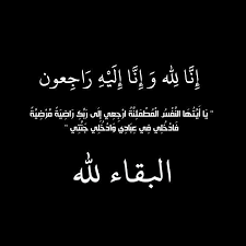 وفيات الأردن.. الثلاثاء 24-6-2025