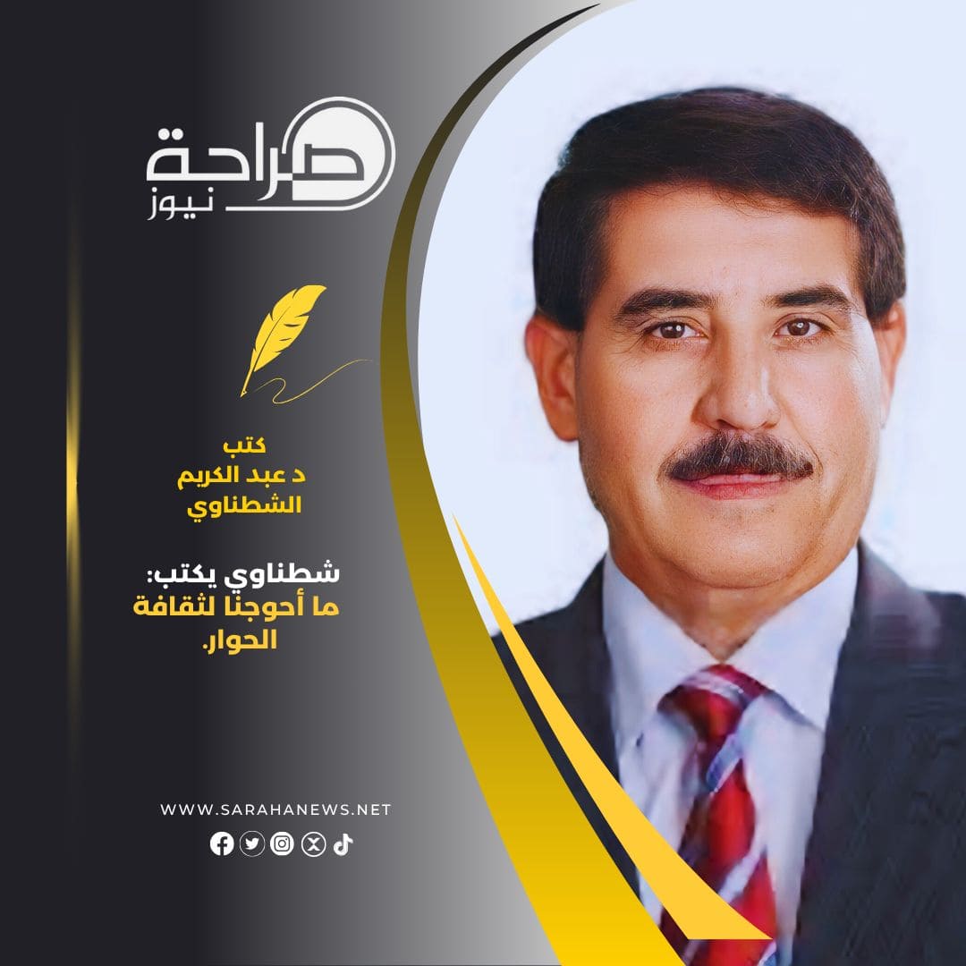شطناوي يكتب: ما أحوجنا لثقافة الحوار