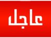عاجل | الأمن العام يعلن عن سقوط جسم مشبوه على مدرسة في المفرق