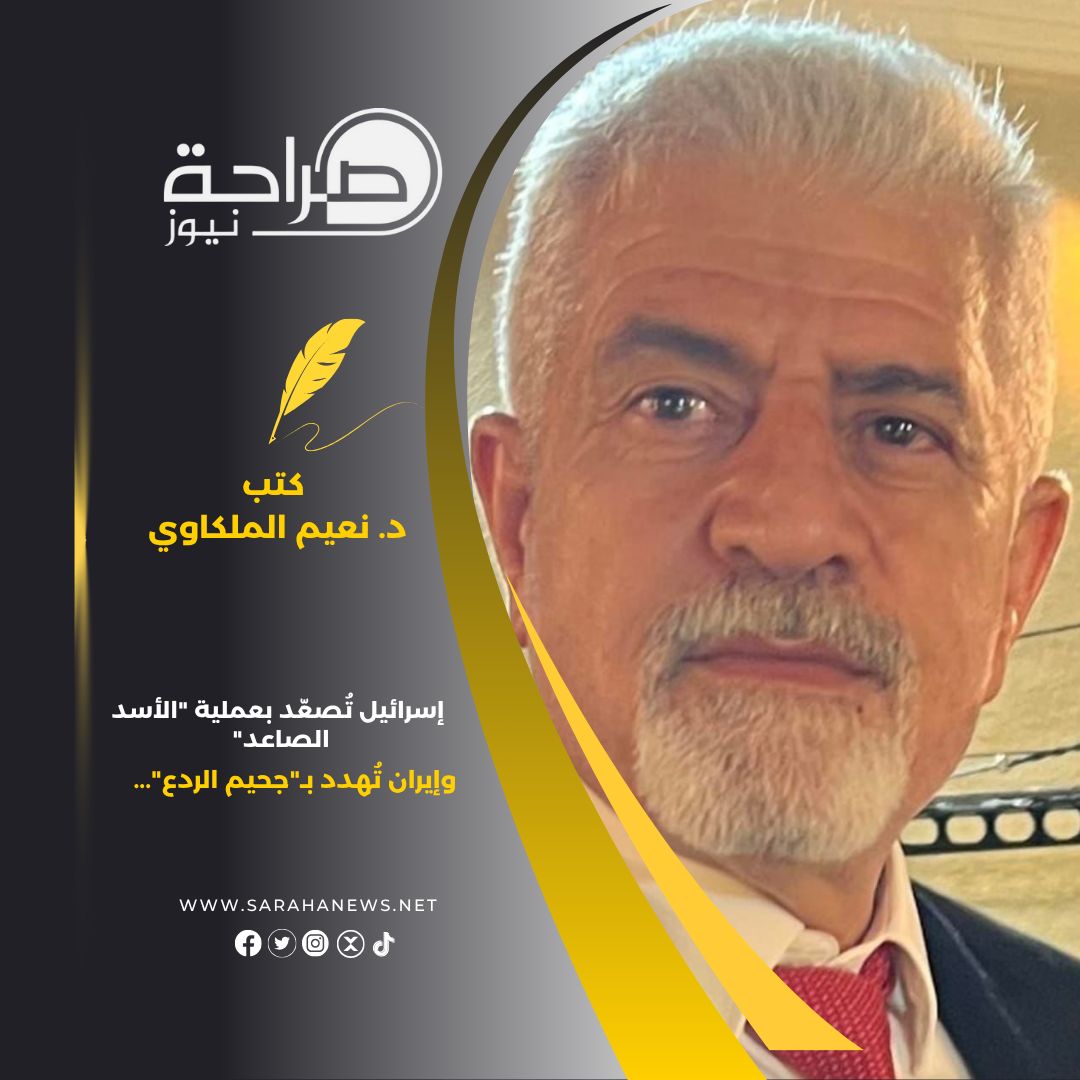 إسرائيل تُصعّد بعملية "الأسد الصاعد" وإيران تُهدد بـ"جحيم الردع"..