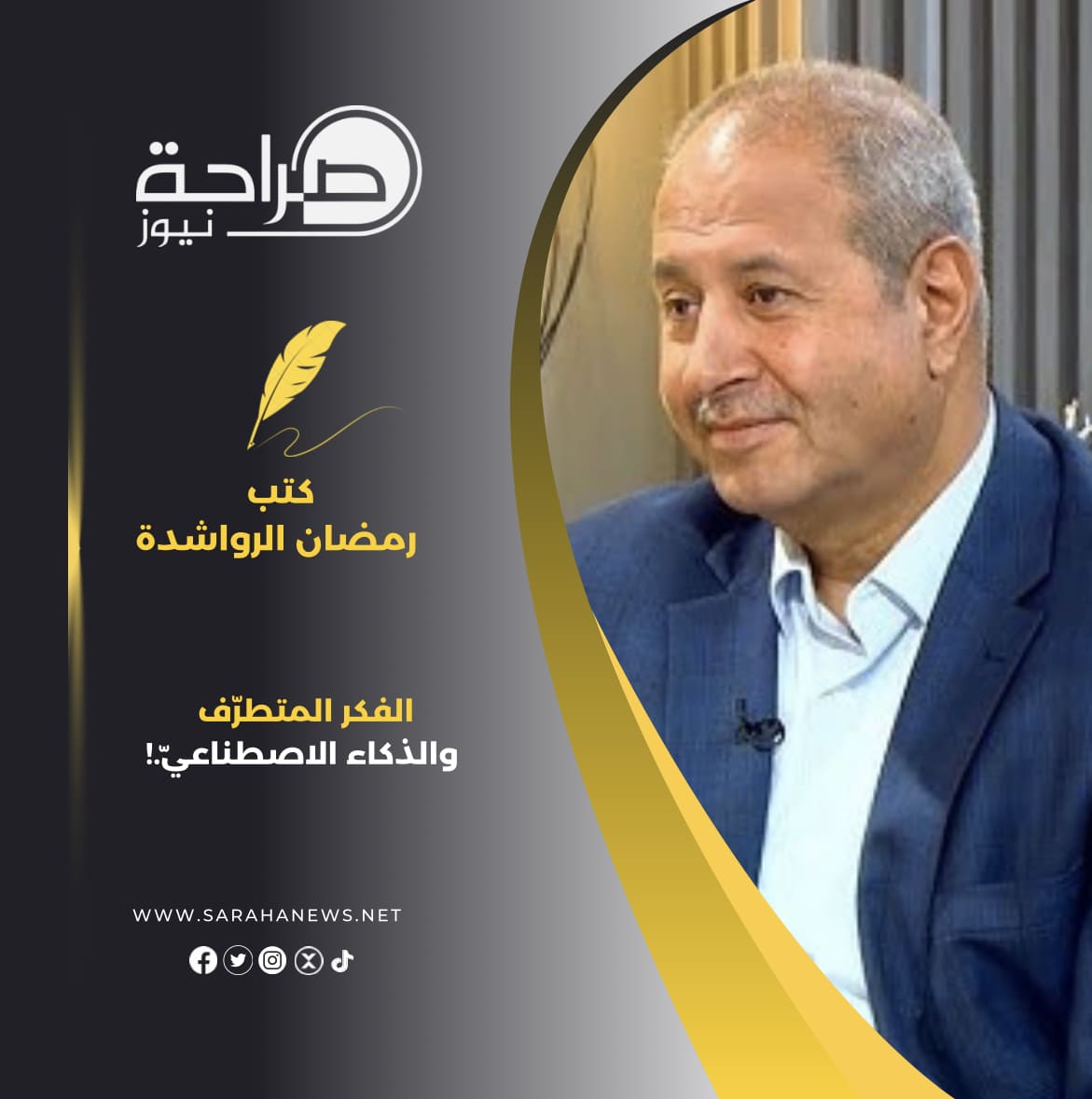 الفكر المتطرّف والذكاء الاصطناعيّ.!