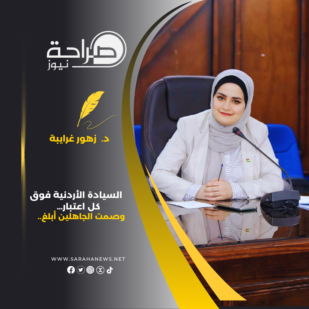 السيادة الأردنية فوق كل اعتبار… وصمت الجاهلين أبلغ..