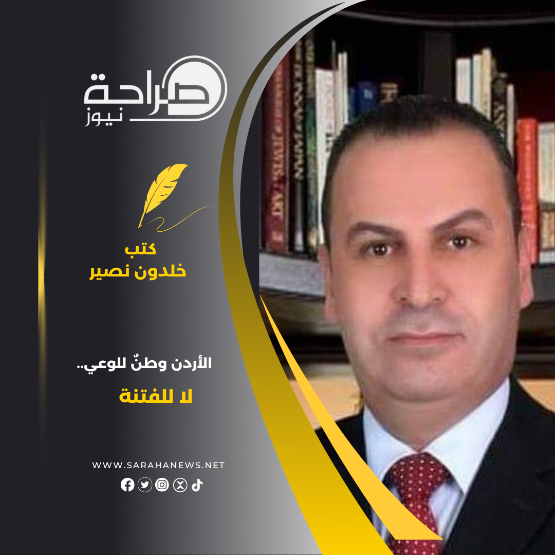 الأردن وطنٌ للوعي.. لا للفتنة
