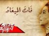 "فات الميعاد".. صوت أم كلثوم يفتتح أول مسلسل درامي بعد نصف قرن