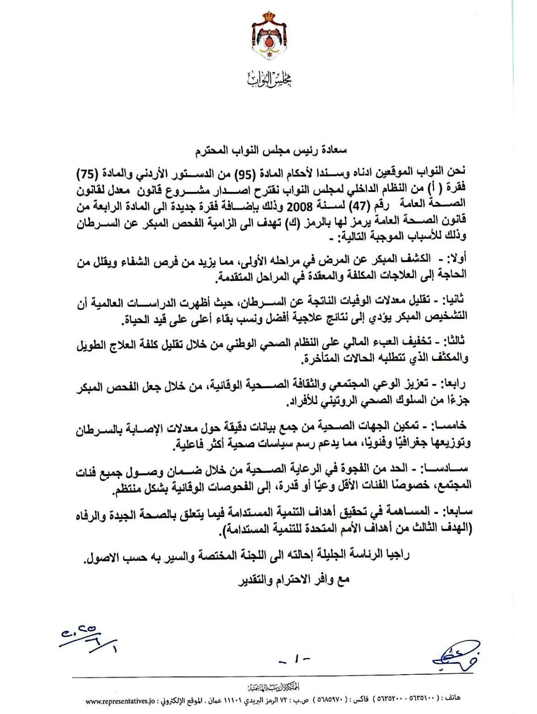 مقترح نيابي بإلزامية الفحص المبكر عن السرطان ضمن قانون الصحة العامة