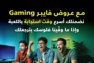 أمنية تُطلق باقات UGaming الفايبر المصممة لعشاق الألعاب الإلكترونية