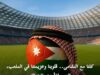 النائب زهير محمد الخشمان يُطلق هاشتاج #معك_لين_النهاية دعمًا لمنتخب النشامى وجمهور الأردن