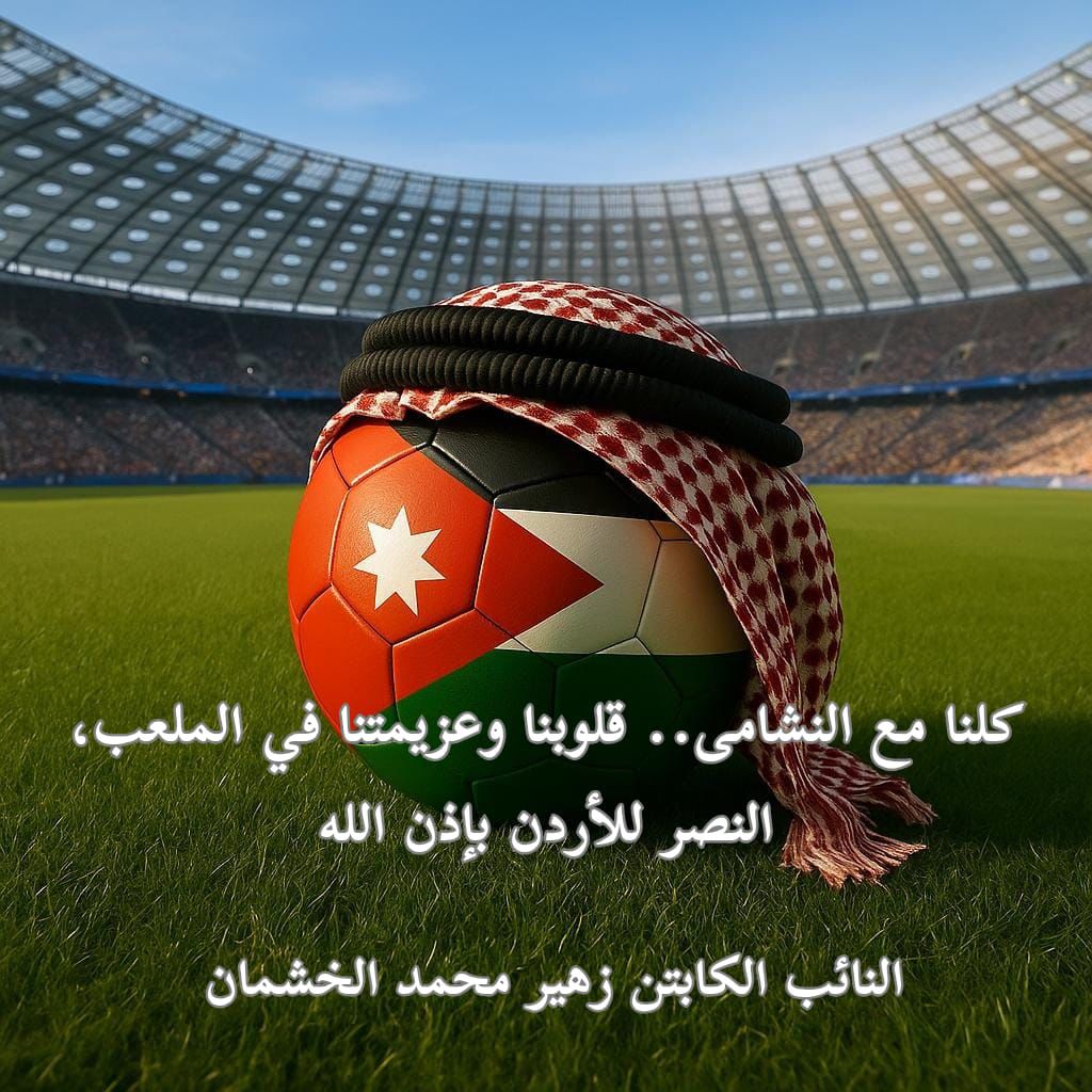 النائب زهير محمد الخشمان يُطلق هاشتاج #معك_لين_النهاية دعمًا لمنتخب النشامى وجمهور الأردن