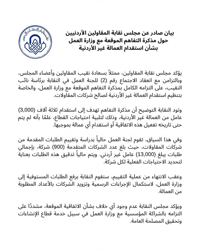 المقاولين الأردنيين" توضح تفاصيل مذكرة تفاهم مع "العمل" بشأن العمالة غير الأردنية