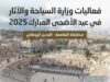 وزارة السياحة : إقامة فعاليات احتفالية في عدد من المواقع السياحية خلال أيام عيد الأضحى المبارك