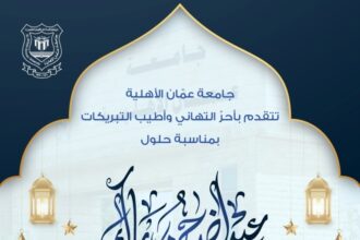 عمان الأهلية تهنىء بمناسبة حلول عيد الأضحى المبارك