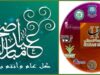 مجموعة الحوراني الاستثمارية تهنىء بعيد الاضحى المبارك