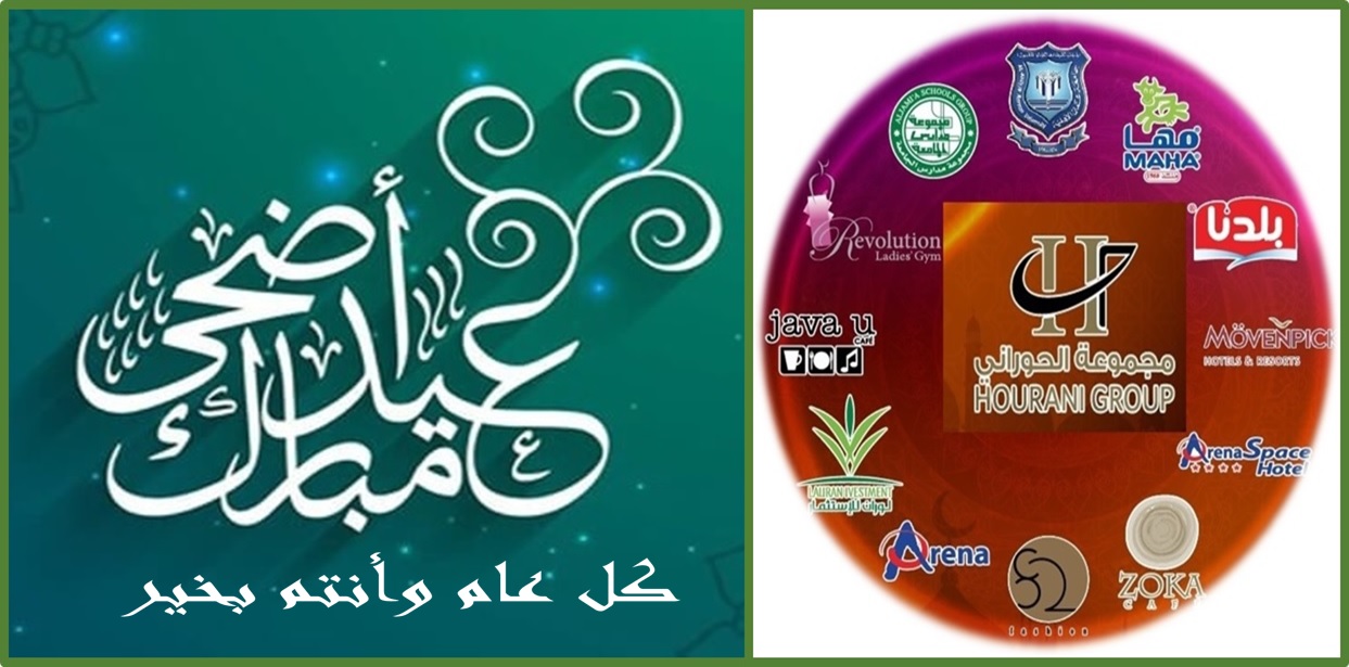 مجموعة الحوراني الاستثمارية تهنىء بعيد الاضحى المبارك