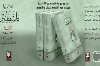 "ورد الأردنية" تعيد طباعة "جريدة فلسطين" اليافوية: 75 مجلدًا تروي قصة فلسطين في القرن الماضي ورقيا