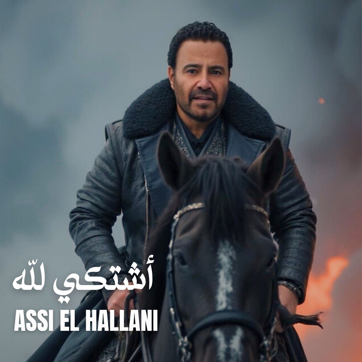 عاصي الحلاني يدخل سباق الاغنية الصيفية باغنية "اشتكي لله