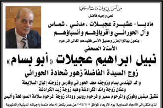 الصحفي نبيل عجيلات في ذمة الله عن عمر ناهز 85 عامًا