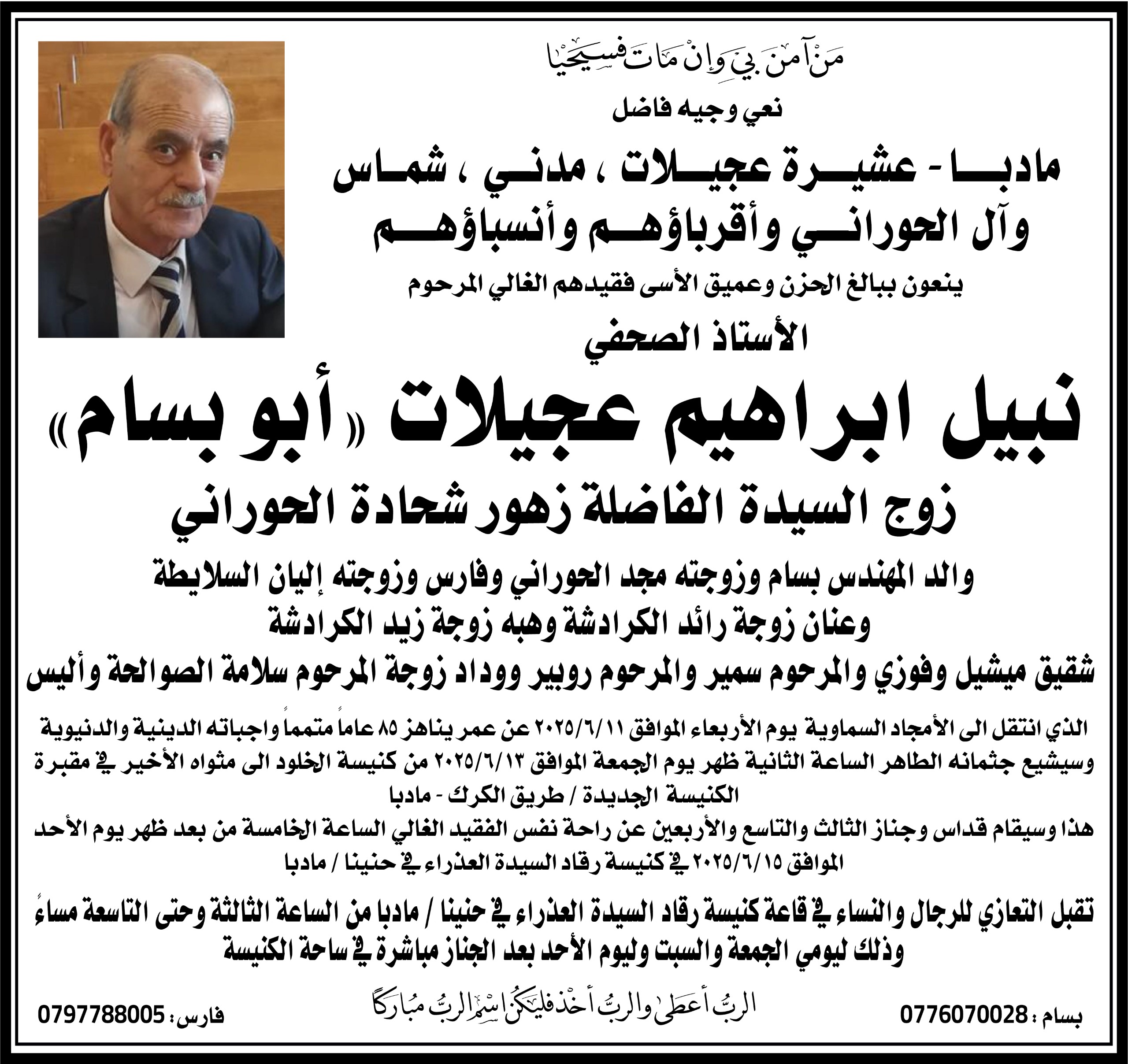 الصحفي نبيل عجيلات في ذمة الله عن عمر ناهز 85 عامًا