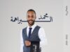 من ألم الغسيل إلى إمتياز الجامعة... هذا أنا مُحمد