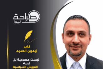 ليست مسرحية بل لعبة العروش السياسية
