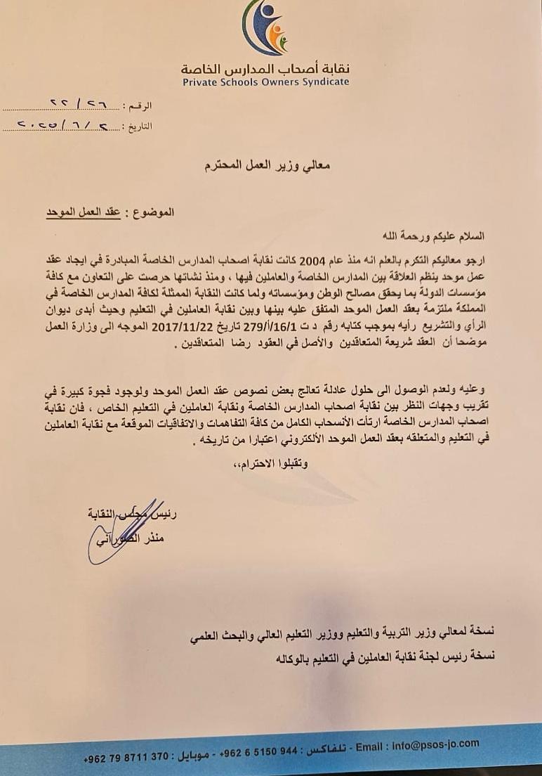 انسحاب نقابة المدارس الخاصة من اتفاقيات عقد العمل الموحد "وثيقة"