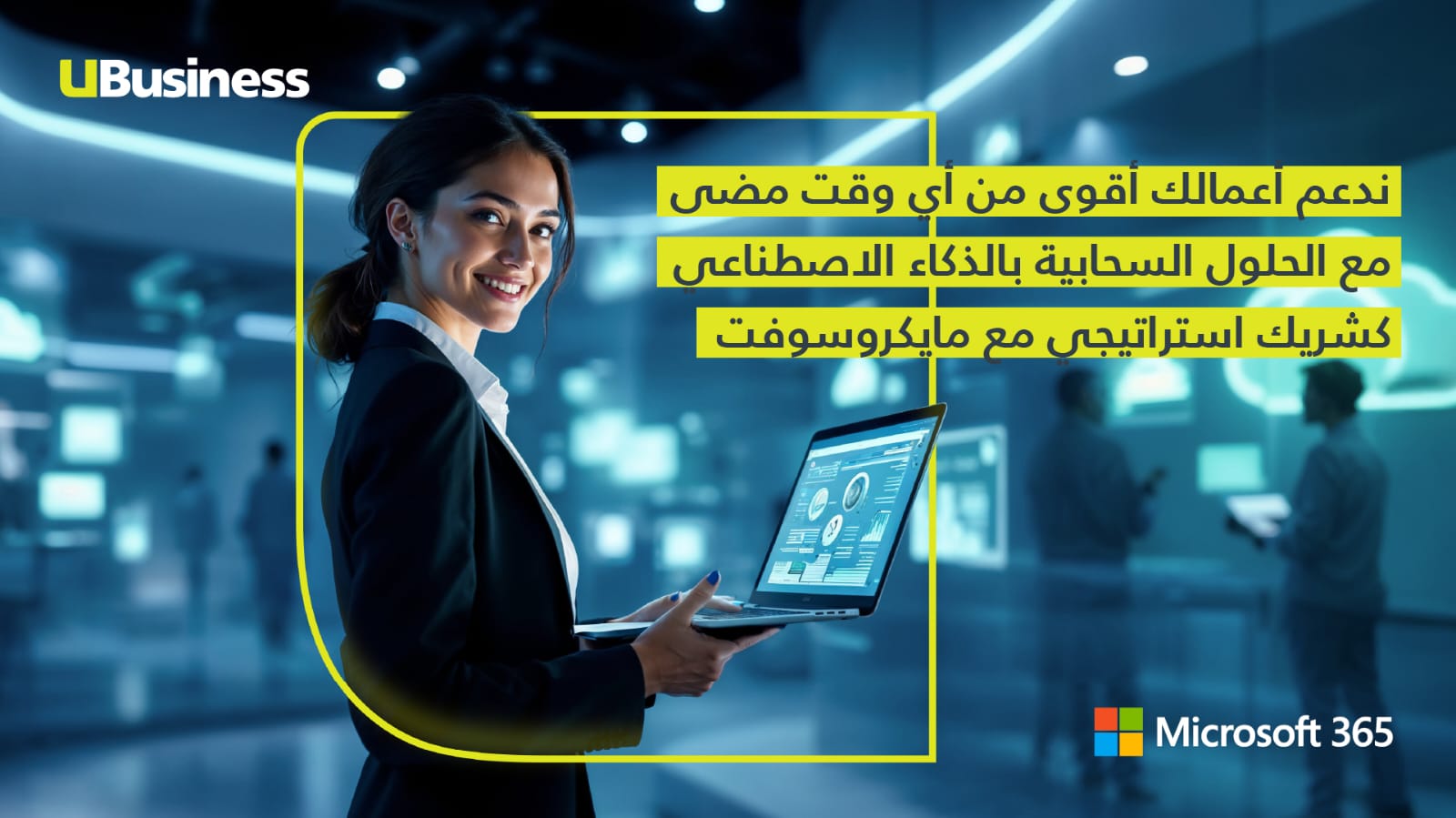 أمنية تتعاون مع مايكروسوفت لتقديم حلول سحابية متقدمة مدعومة بالذكاء الاصطناعي لعملائها من قطاع الأعمال
