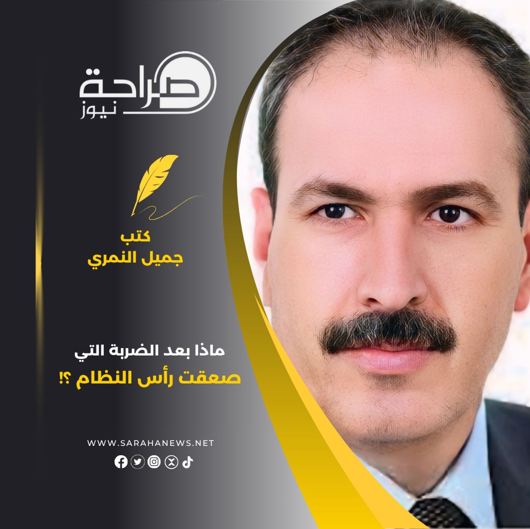 ماذا بعد الضربة التي صعقت رأس النظام ؟!