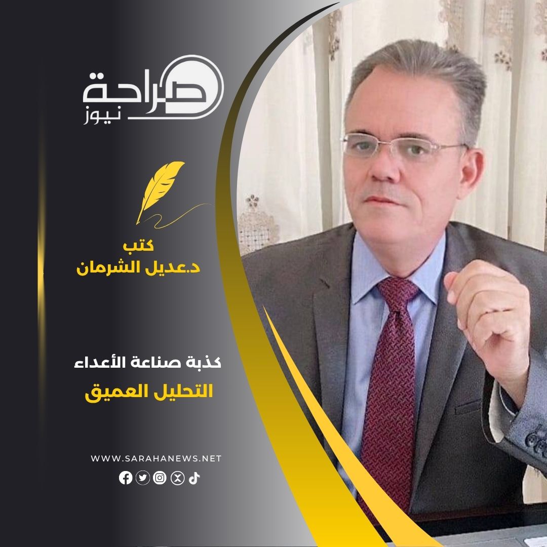 كذبة صناعة الأعداء التحليل العميق