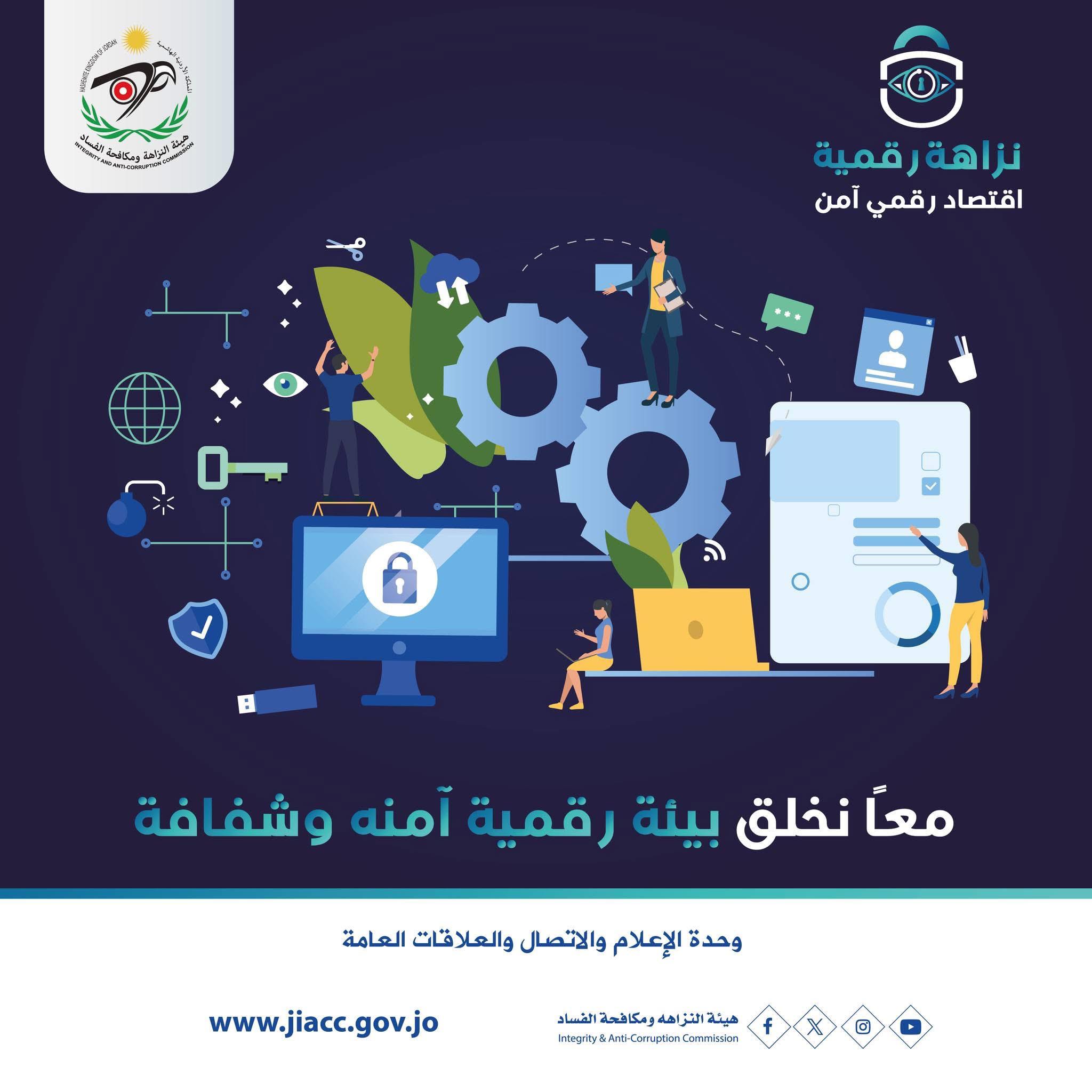 "نزاهة رقمية"... حملة توعوية لتعزيز بيئة رقمية آمنة ومحاربة الفساد الإلكتروني