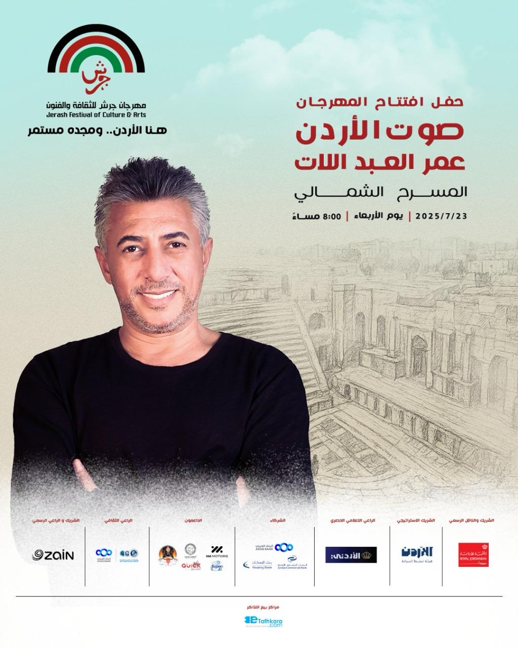 إدارة مهرجان جرش تكشف عن نجم حفل الافتتاح وكوكبة النجوم المشاركين