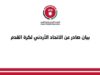 بيان صادر عن الاتحاد الأردني لكرة القدم