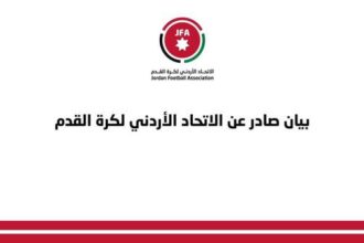 بيان صادر عن الاتحاد الأردني لكرة القدم