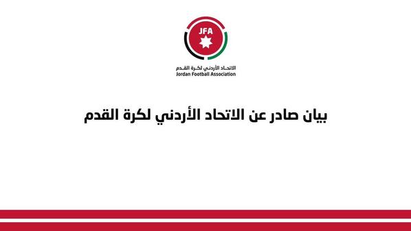 بيان صادر عن الاتحاد الأردني لكرة القدم