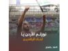 #أهلا_بالعراق يعتلي منصات التواصل في الأردن