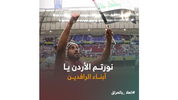 #أهلا_بالعراق يعتلي منصات التواصل في الأردن