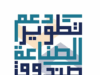 الأردن يتجاوز التوقعات: قفزة بصادرات واستثمارات صندوق تطوير الصناعة