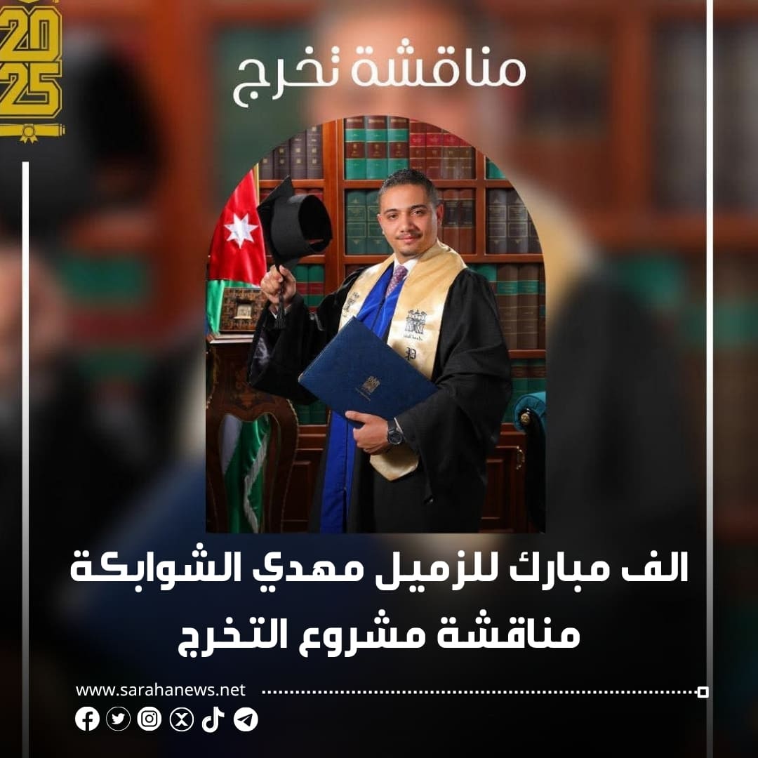 "عرش ومسيرة".. مهدي الشوابكة يوثّق في مشروع تخرجه 25 عامًا من التحول في عهد الملك عبدالله الثاني