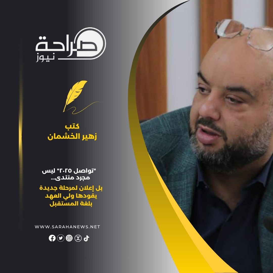 النائب زهير الخشمان: "تواصل ٢٠٢٥" ليس مجرد منتدى... بل إعلان لمرحلة جديدة يقودها ولي العهد بلغة المستقبل