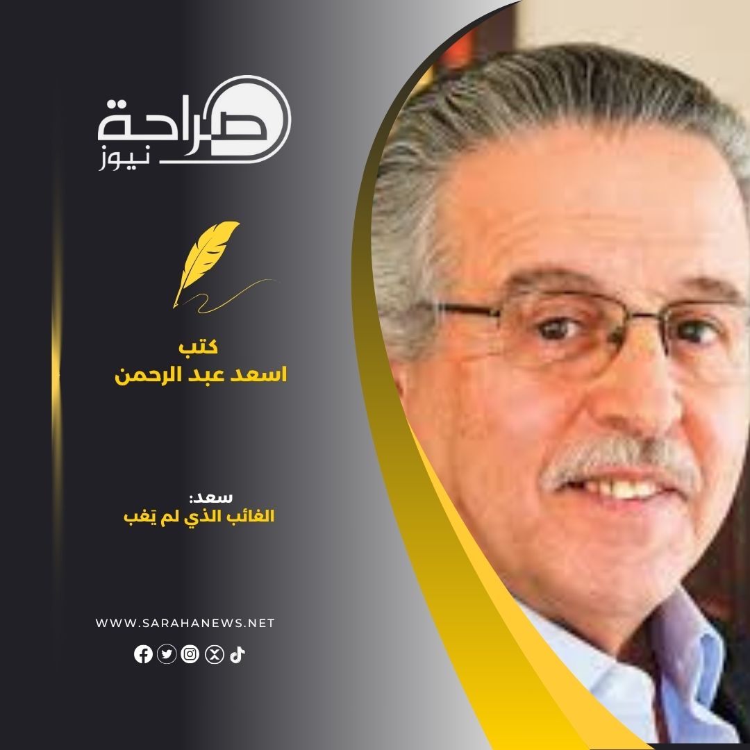 سعد: الغائب الذي لم يَغب