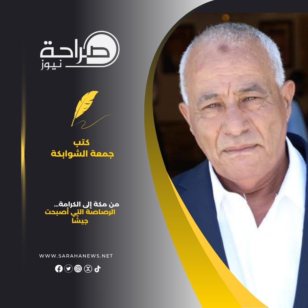 من مكة إلى الكرامة... الرصاصة التي أصبحت جيشًا