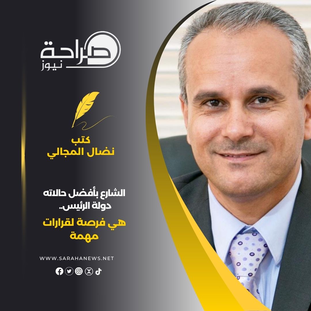الشارع بأفضل حالاته دولة الرئيس.. هي فرصة لقرارات مهمة