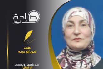 أبو عبده تكتب :عيد الأضحى وتضحيات "لا تُقال".