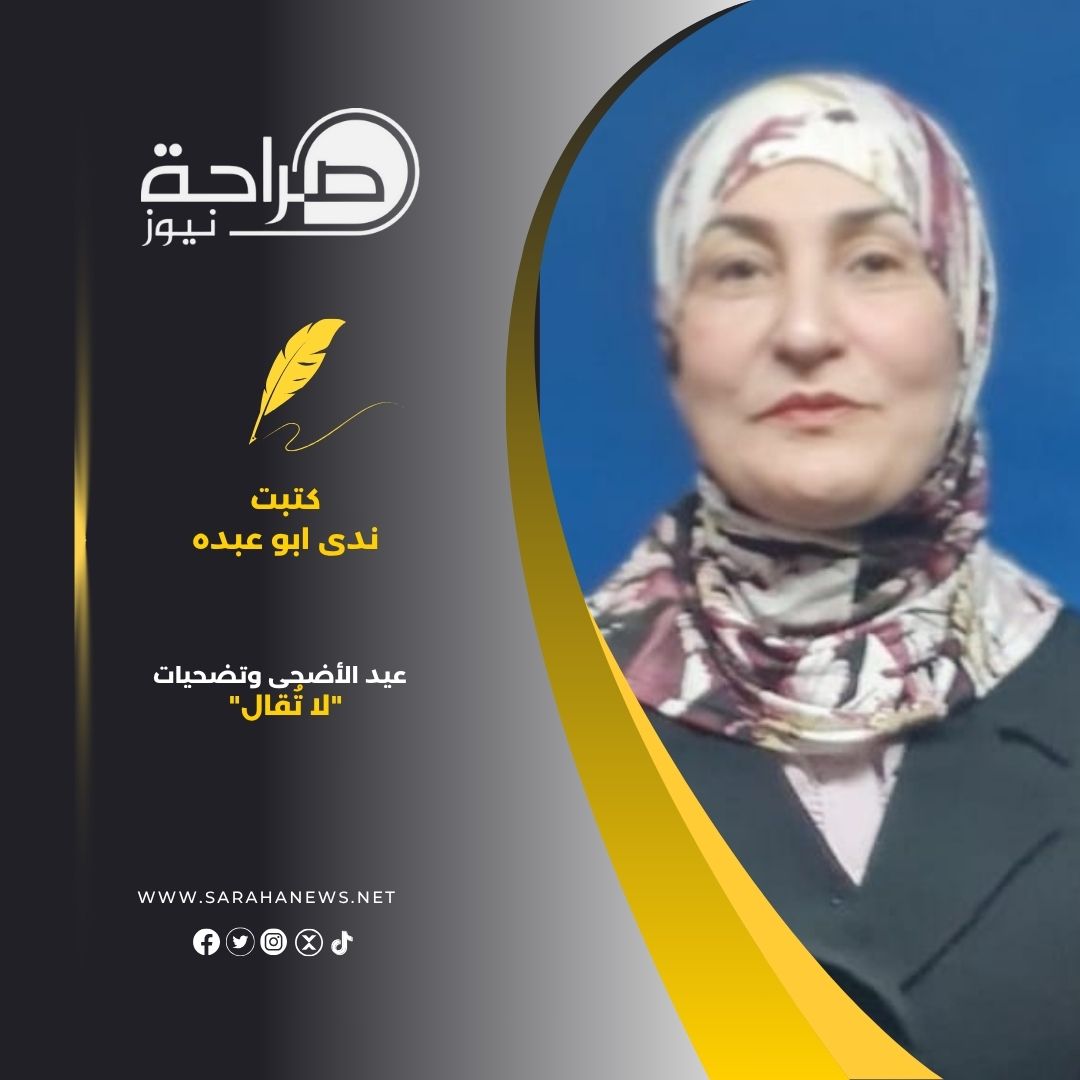 أبو عبده تكتب :عيد الأضحى وتضحيات "لا تُقال".