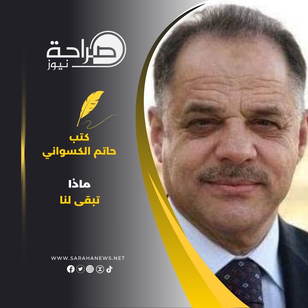 ماذا تبقى لنا