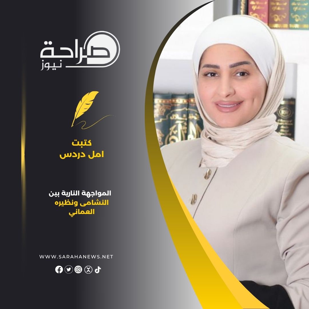 المواجهة النارية بين النشامى ونظيره العماني