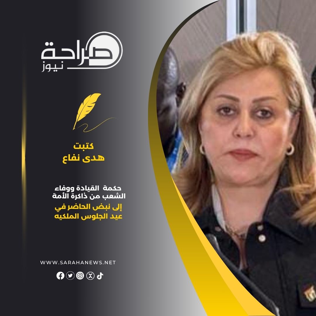 حكمة القيادة ووفاء الشعب من ذاكرة الأمة إلى نبض الحاضر في عيد الجلوس الملكي