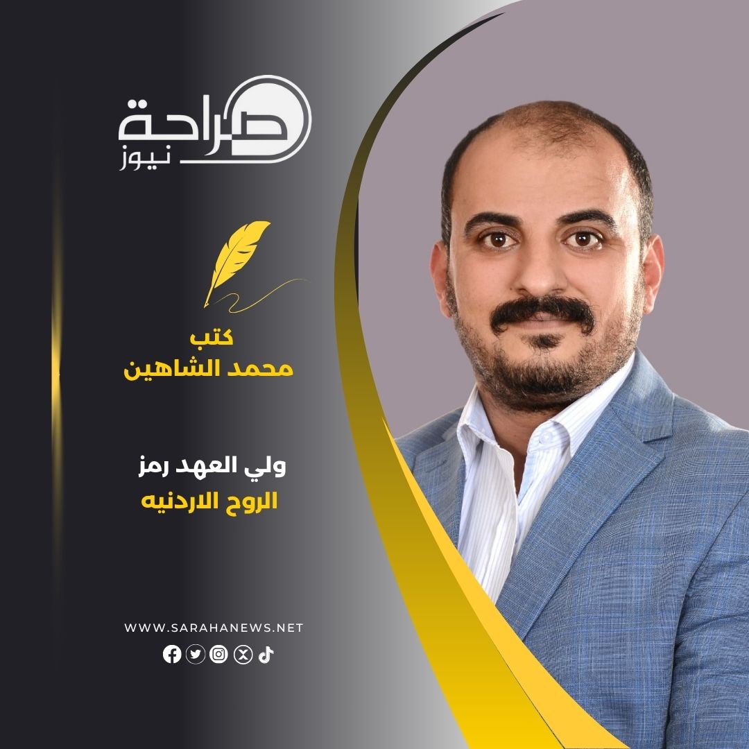ولي العهد رمز الروح الاردنيه