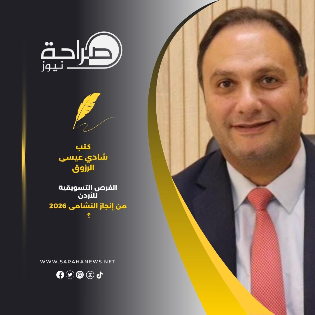 الفرص التسويقية للأردن من إنجاز النشامى 2026 ؟