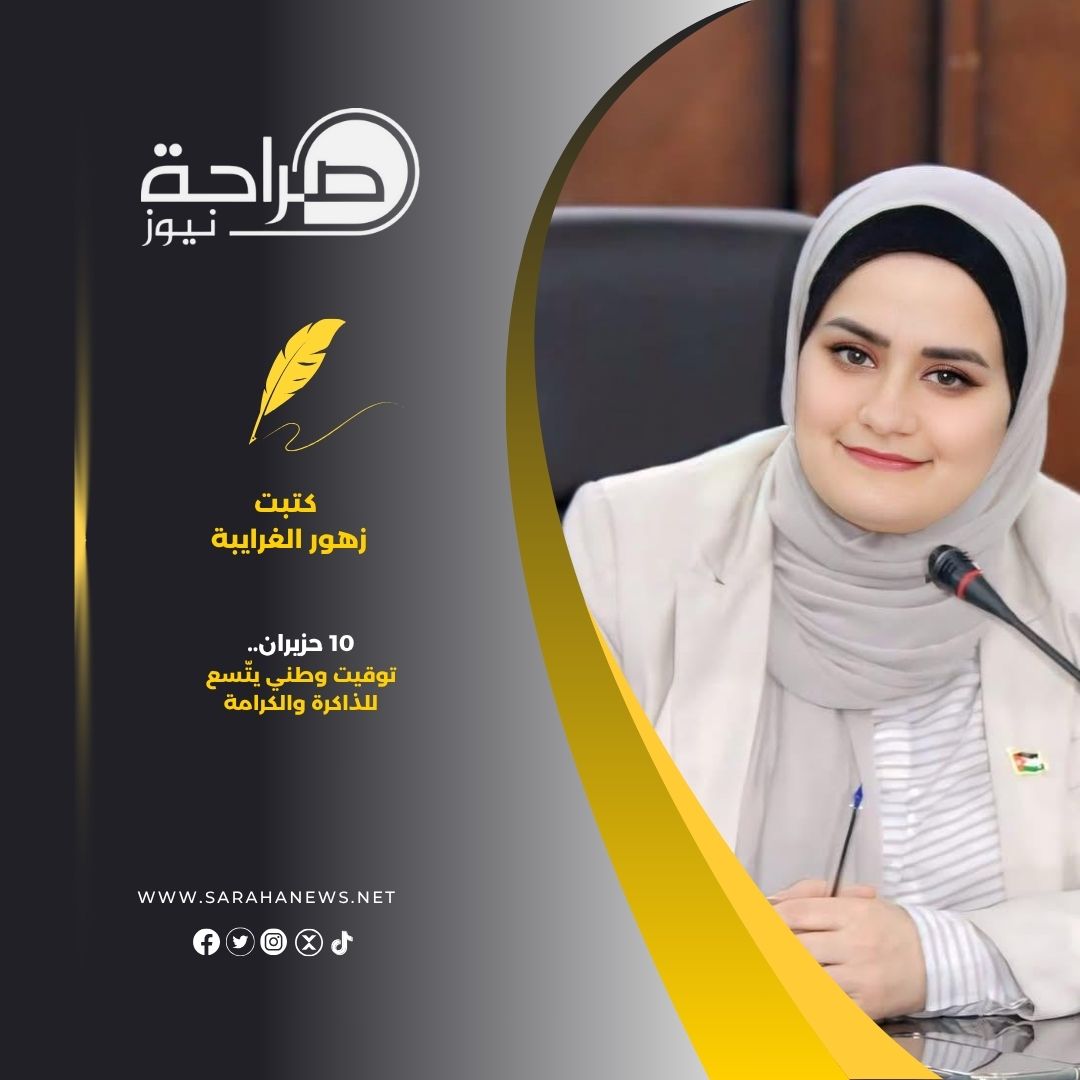 10 حزيران... توقيت وطني يتّسع للذاكرة والكرامة