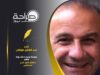 حكومة جديدة ذات رؤية ونهج مختلف لأجل أردن مستقبلي